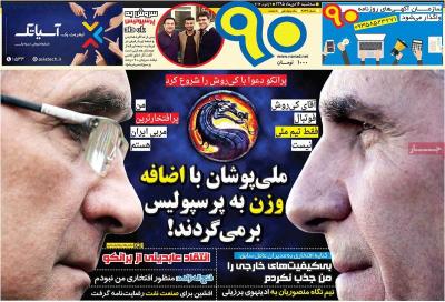 صفحه اول روزنامه های صبح امروز / سه شنبه 14 دي 