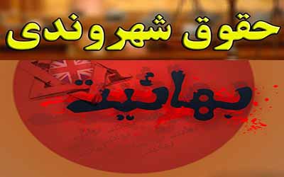 حقوق شهروندی بالاخره جواب داد/ گستاخی جدید بهائیان جهت استفاده از حقوق شهروندی