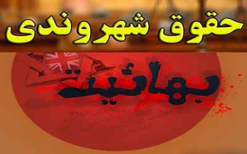 حقوق شهروندی بالاخره جواب داد/ گستاخی جدید بهائیان جهت استفاده از حقوق شهروندی