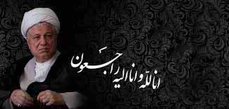 آیت‌الله هاشمی‌رفسنجانی یاردیرین امام ورهبرانقلاب دار فانی را وداع گفت