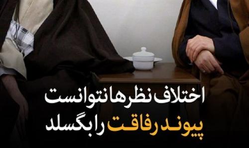 پوستر/ رفاقتی که اختلاف نظرها نتوانست آن را بگسلد