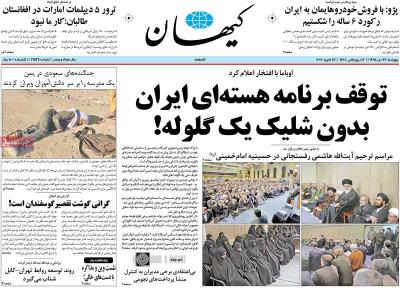 صفحه اول روزنامه های صبح امروز / پنجشنبه 23 دي 