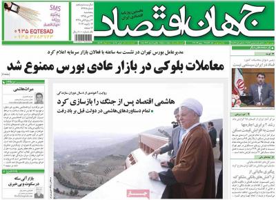 صفحه اول روزنامه های صبح امروز / پنجشنبه 23 دي 