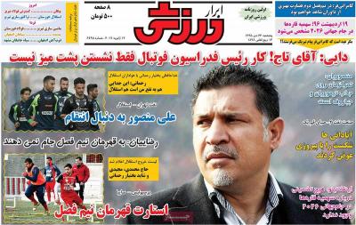 صفحه اول روزنامه های صبح امروز / پنجشنبه 23 دي 
