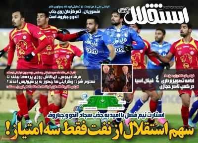 صفحه اول روزنامه های صبح امروز / پنجشنبه 23 دي 