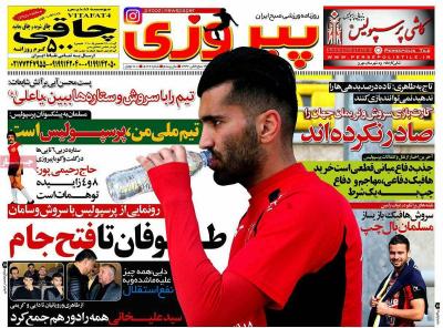 صفحه اول روزنامه های صبح امروز / پنجشنبه 23 دي 