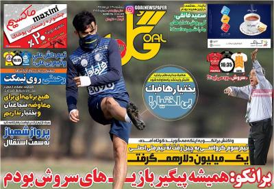 صفحه اول روزنامه های صبح امروز / پنجشنبه 23 دي 