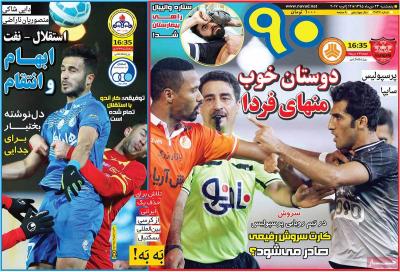 صفحه اول روزنامه های صبح امروز / پنجشنبه 23 دي 