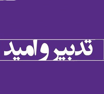 مشکل ریزش آراء کم کاری رسانه ها نیست/ عمر دولت تدبیر و امید تمام شد اما هنوز به مردم وعده می دهند