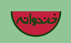 سری جدید برنامه خندوانه با هنرمند جدید آغاز می شود