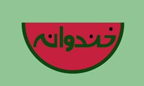 سری جدید برنامه خندوانه با هنرمند جدید آغاز می شود