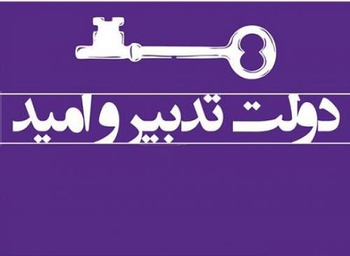دم خروس اعتدالیون از زیر شنل بیرون زد/ پیچ و تاب خطرناک دولت اعتدال و امید