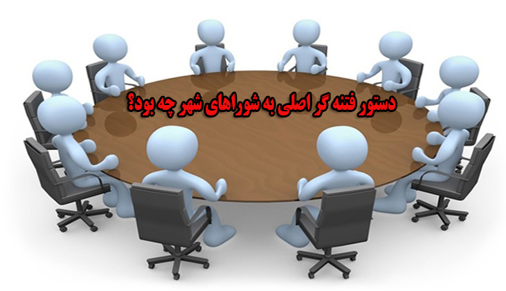 دستور یکی از سران فتنه برای پیشروی و تسخیر شورای شهر/ خ(فتنه گر) به دنبال تصاحب شوراهاست