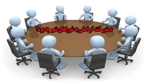 دستور یکی از سران فتنه برای پیشروی و تسخیر شورای شهر/ خ(فتنه گر) به دنبال تصاحب شوراهاست
