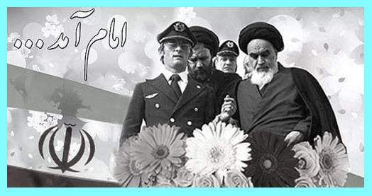 امام آمد.../ از پاریس تا مزار شهدای انقلاب/ وقایع نگاری 12 بهمن سال 57/ استقبال و حفاظت از امام خمینی در روز 12 بهمن
