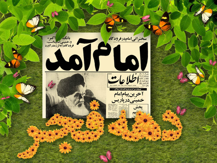 طرح/ دهه فجر گرامی باد / سالروز ورود امام خمینی(ره) به میهن اسلامی 