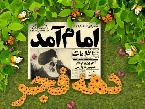 طرح/ دهه فجر گرامی باد / سالروز ورود امام خمینی(ره) به میهن اسلامی 