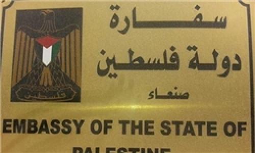آغاز به کار مجدد دوباره سفارت فلسطین در یمن