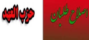 سرلیست اصلاح طلبان برای انتخابات شورای شهر 96 مشخص شد/ از ناراحتی مسجدجامعی از انتخاب اصلاح طلبان تا تشکیل حزب عهد در عراق