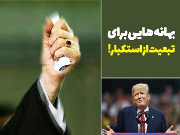 فتونیوز/ بهانه تراشی برای تبعیت از استکبار!