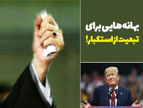 فتونیوز/ بهانه تراشی برای تبعیت از استکبار!