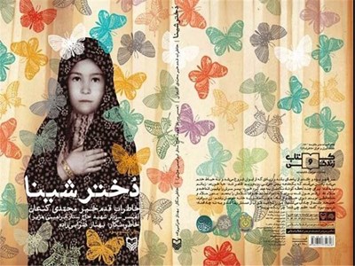 رونمایی از تقریظ رهبر انقلاب بر کتاب "دختر شینا" + متن تقریظ 