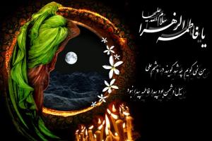  نقل های روایی در مورد تاریخ شهادت حضرت فاطمه(س) 