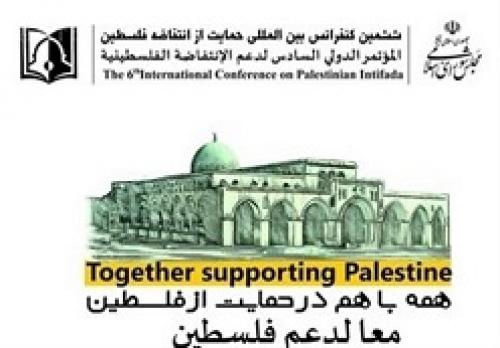 کنفرانس بین‌المللی حمایت از انتفاضه فلسطین 
