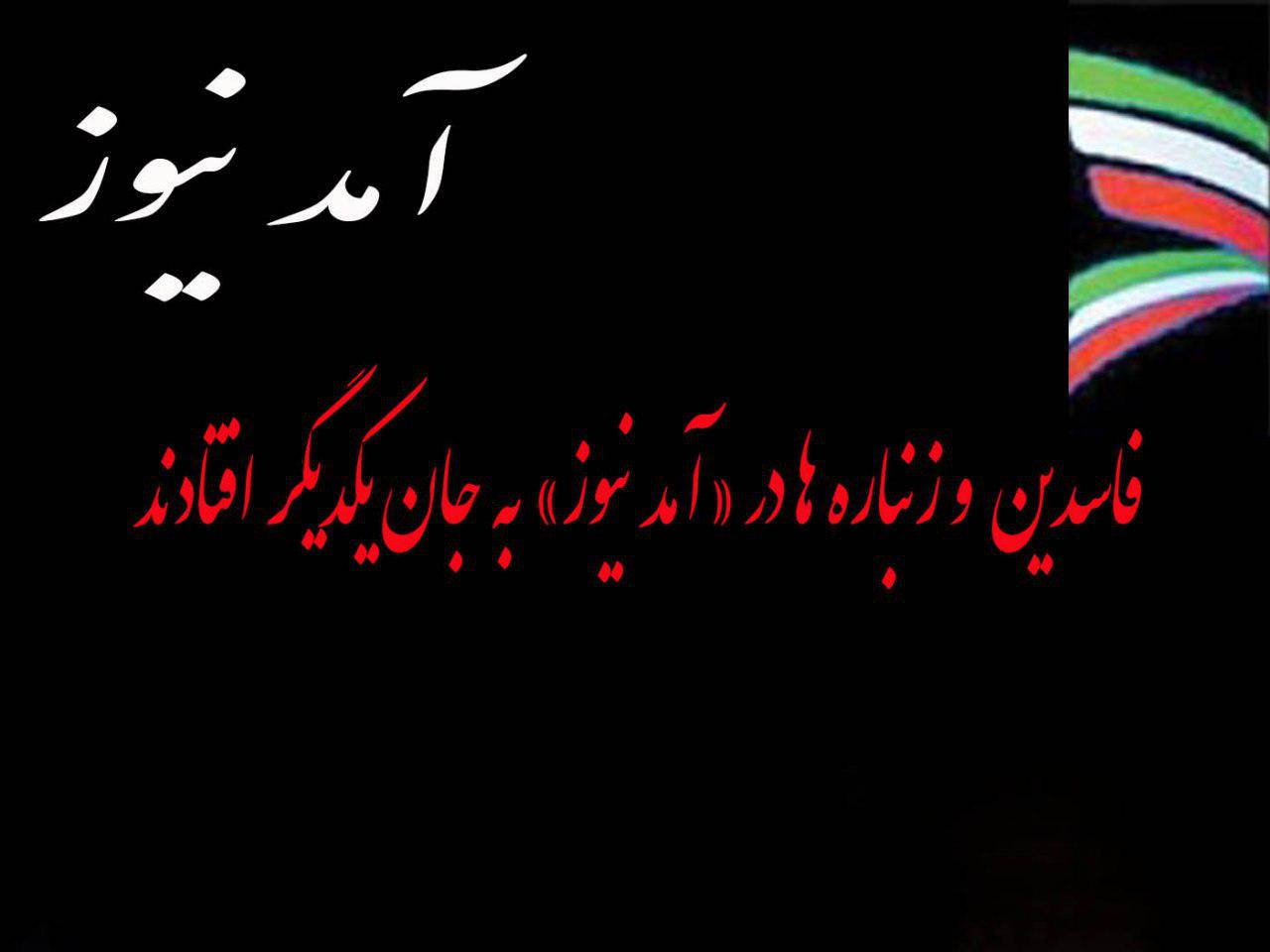 فشار گردانندگان اصلی «آمدنیوز» به سردبیر سابق!/ عصبانیت «تیم اصلی گرداننده آمدنیوز» از یک افشاگری