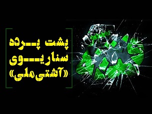 اینفوگرافیک/ « آشتی ملی» با ظاهری کاملا شیک و آراسته