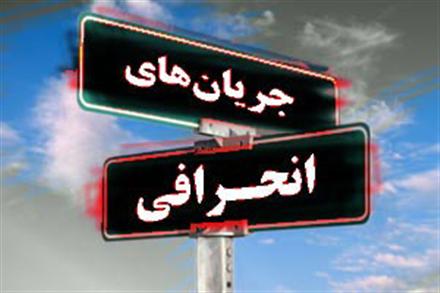 لیدر جریان انحراف این بار باز هم راه انحراف رفت / انحراف مسئول برهم زدن جبهه فراگیر مردمی انقلاب