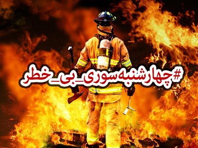فیلم/ کمپین مردمی با نام "پویش مردمی چهارشنبه‌سوری بی‌خطر"