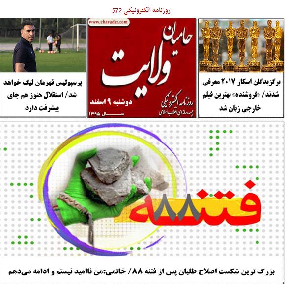 راننده 33 ساله پراید با شنیدن جملات زن 23 ساله چه فکری به سرش زد؟/ روزنامه الکترونیکی 572حامیان ولایت منتشر شد.