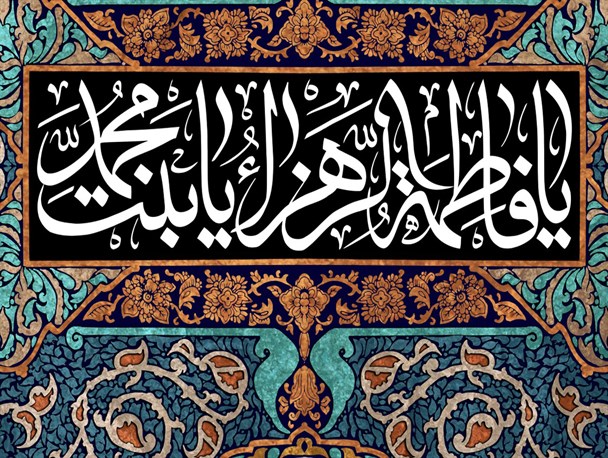 پوستر/ یا قُرَّةَ عَیْنِ الرَّسُولِ یا سَیِّدَتَنا وَمَوْلاتَنا
