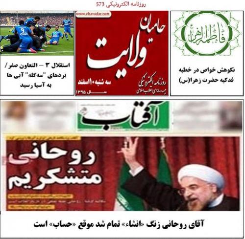 سرکرده اراذل و اوباش در پارتی شبانه به دام افتاد/ روزنامه الکترونیکی 573حامیان ولایت منتشر شد.