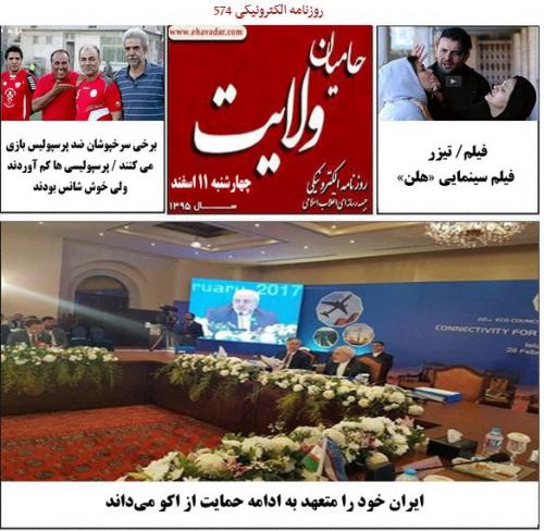 عمویم برای اجرای نقشه کثیفش با زن پدرم ازدواج کرد!/  روزنامه الکترونیکی 574حامیان ولایت منتشر شد.