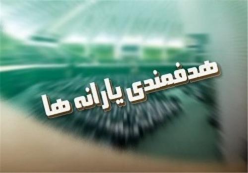 اختصاص یافتن375هزار میلیارد به یارانه نقدی