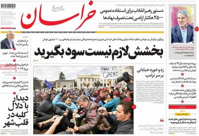 صفحه اول روزنامه های صبح امروز / دوشنبه 16 اسفند 