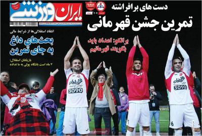 صفحه اول روزنامه های صبح امروز / دوشنبه 16 اسفند 