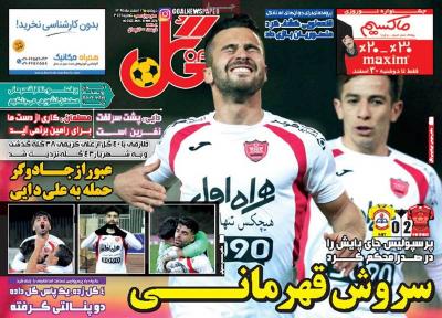 صفحه اول روزنامه های صبح امروز / دوشنبه 16 اسفند 