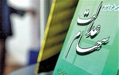 سهام عدالت امروز برای چه کسانی باز می‌شود؟ 