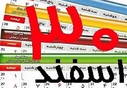 ۳۰ اسفندماه تعطیل اعلام شد