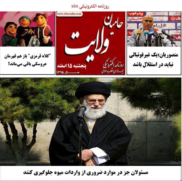 واکنش رسانه های غربی به بزرگترین افشاگری ویکی‌لیکس علیه سیا/ روزنامه الکترونیکی 580حامیان ولایت منتشر شد.