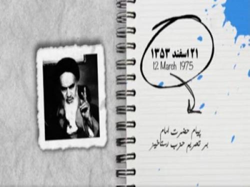 فیلم/ پیام حضرت امام خمینی مبنی بر تحریم حزب رستاخیز در سال ۱۳۵۳