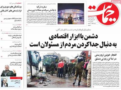 صفحه اول روزنامه های صبح امروز / یکشنبه 22 اسفند 