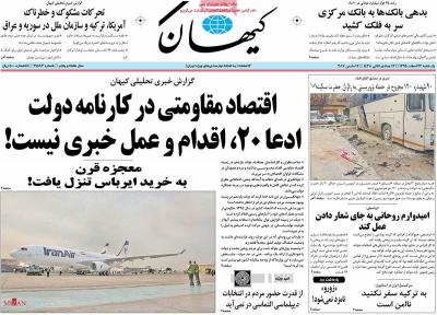 صفحه اول روزنامه های صبح امروز / یکشنبه 22 اسفند 