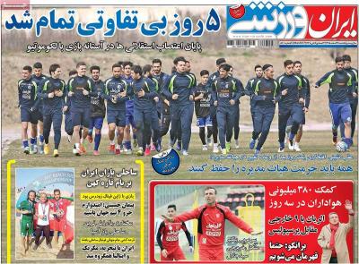 صفحه اول روزنامه های صبح امروز / یکشنبه 22 اسفند 