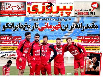 صفحه اول روزنامه های صبح امروز / یکشنبه 22 اسفند 