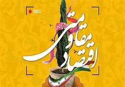 گزارش اقتصاد مقاومتی در صحن علنی پارلمان 