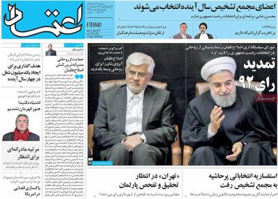 صفحه اول روزنامه های صبح امروز / دوشنبه 23 اسفند 